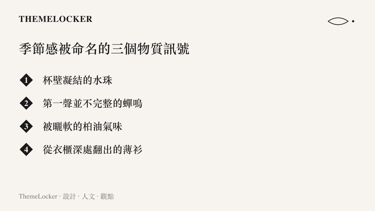 列舉四個讓夏天被身體辨識的物質訊號的清單圖卡，採品牌配色排版
