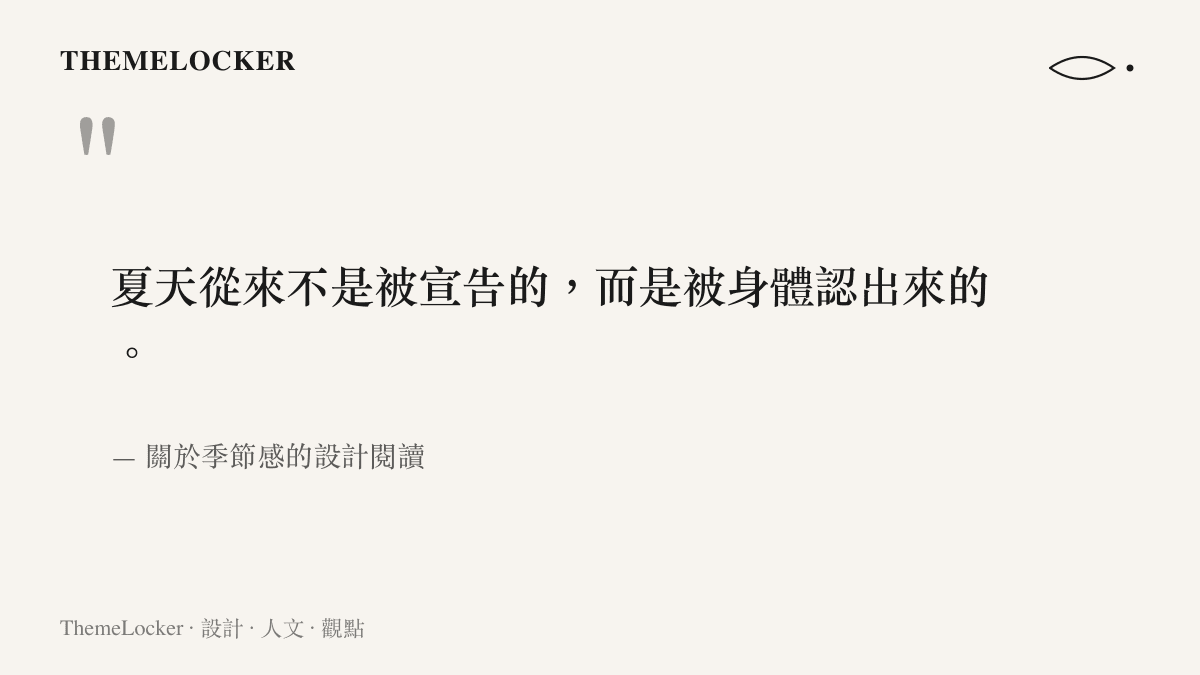 一句關於夏天如何被身體辨識的引言圖卡，搭配品牌配色與留白排版