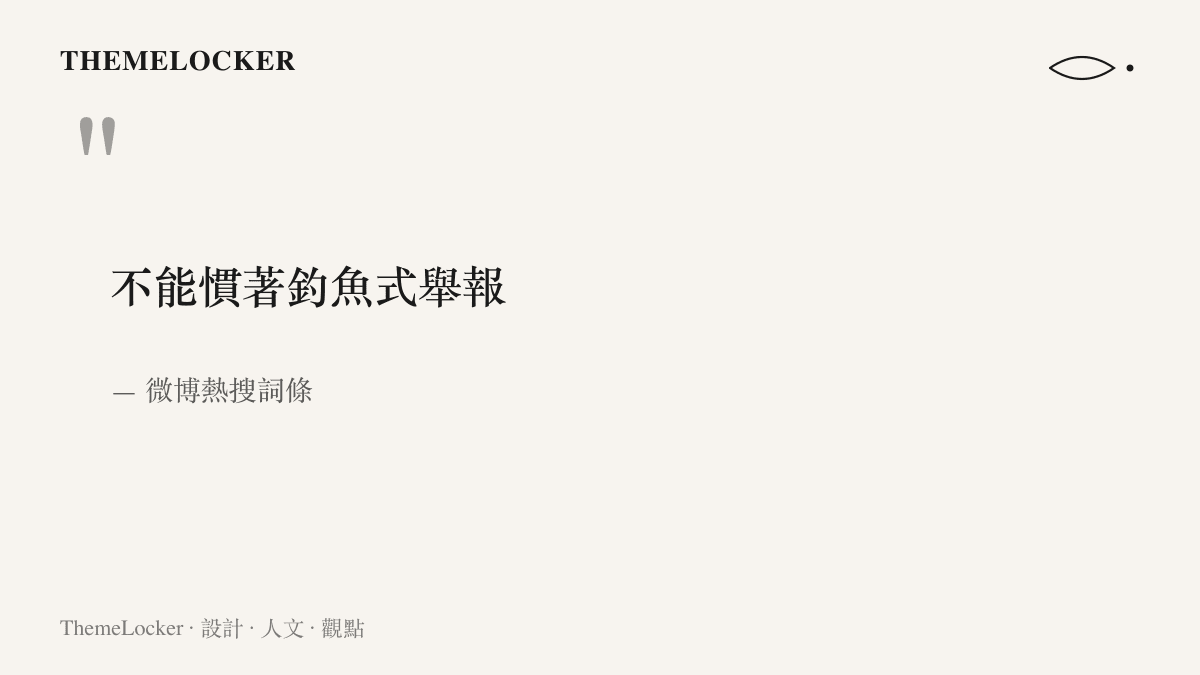 引言寫著微博熱搜詞條「不能慣著釣魚式舉報」九字全文，並標註出處為微博熱搜榜
