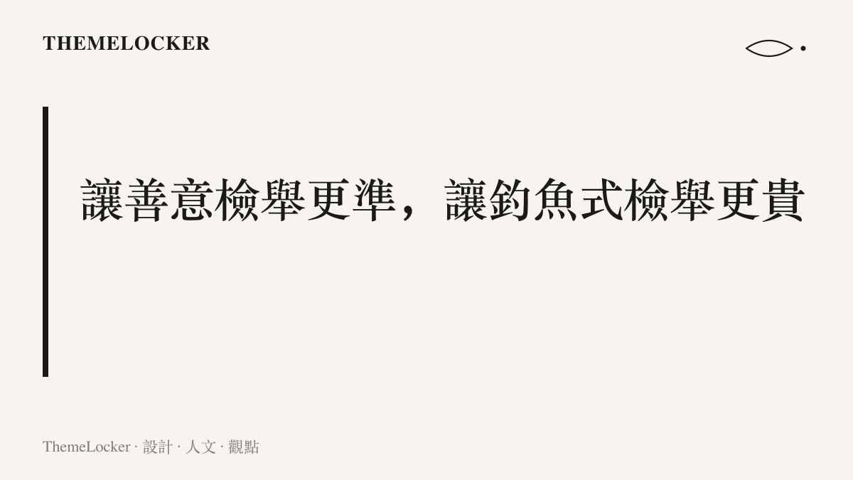 一句檢舉介面的設計主張：讓善意檢舉更準確，讓釣魚式檢舉付出更高成本，作為平臺治理流程的設計原則