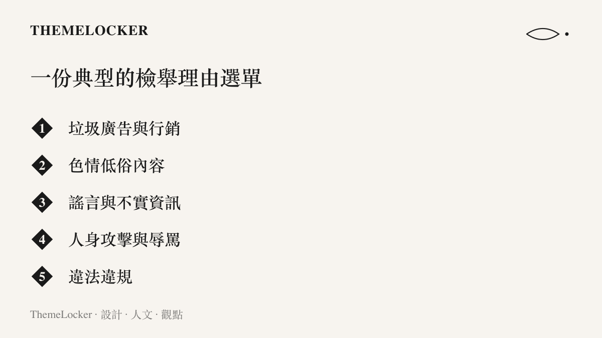 一份貼文檢舉選單的五種常見理由分類，包含垃圾廣告與行銷、色情低俗內容、謠言與不實資訊、人身攻擊與辱罵、違法違規