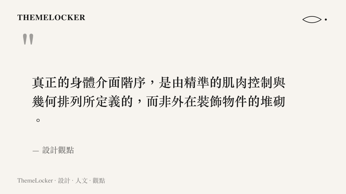 設計觀點認為，身體的視覺階序建立在精準的肌肉控制之上，而非外在的物理配件裝飾。