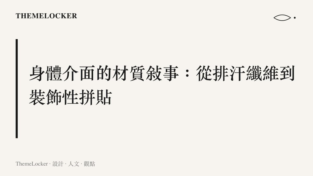 健身教練與網路紅人兩種截然不同的運動穿搭邏輯，呈現功能性與裝飾性材質的視覺對比。