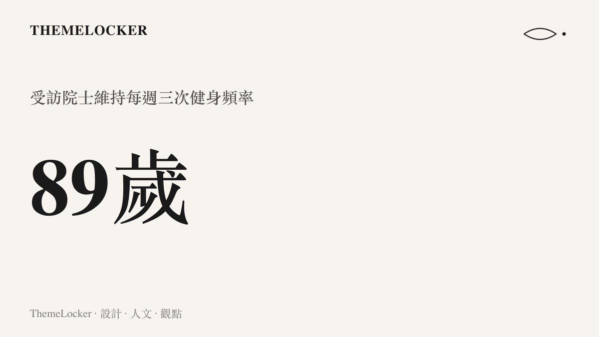 圖卡呈現一位八十九歲長者維持每週三次健身頻率的數據，探討高齡者的運動常態