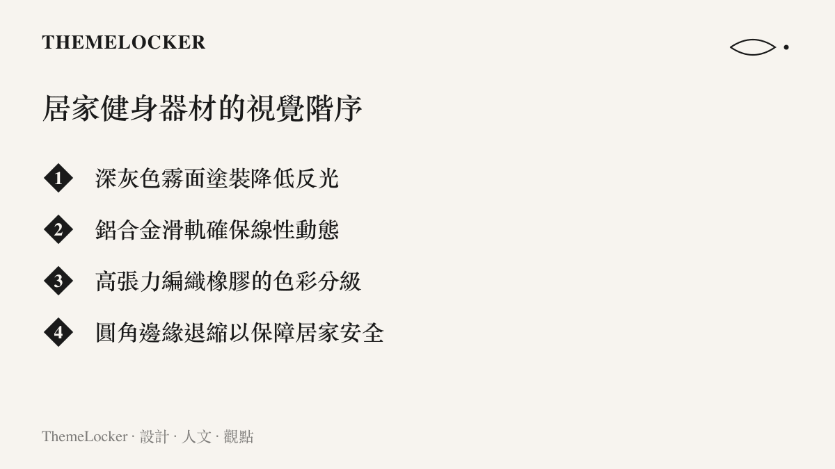 清單圖卡列舉居家健身器材在塗裝、滑軌、編織橡膠與圓角邊緣等四個層面的視覺階序設計