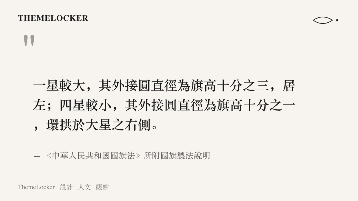 國旗法附載的製法說明寫明大星外接圓直徑為旗高十分之三，四顆小星各為十分之一，並以環拱一詞描述小星圍繞大星右側的排列