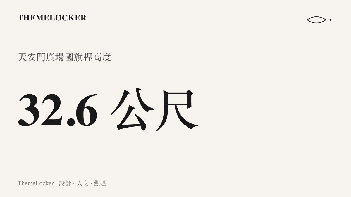 天安門廣場國旗桿高度為三十二點六公尺，每日升旗時間隨日出時刻調整，日落降旗