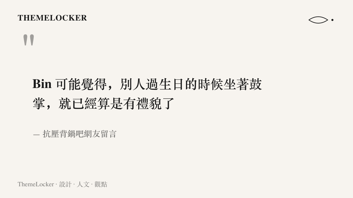 引述抗壓背鍋吧網友留言，內容是猜測 Bin 可能以為坐著鼓掌就已經算是有禮貌