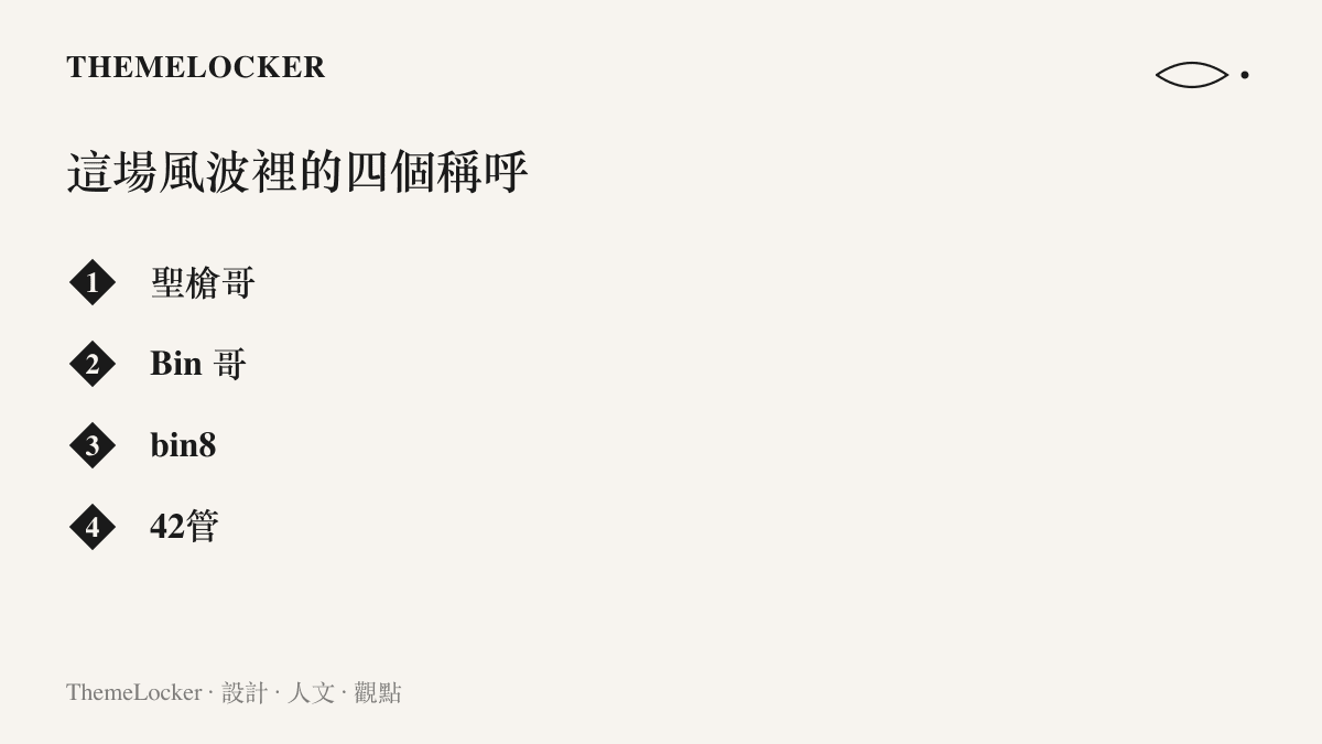 清單列出這場風波裡出現的四個稱呼：聖槍哥、Bin 哥、bin8、42管，呈現電競選手與解說從暱稱到編號黑稱的命名階梯