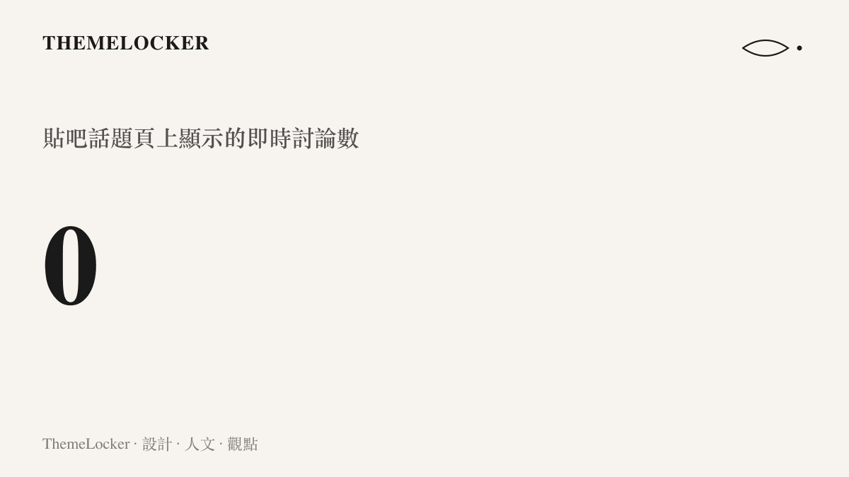 畫面呈現貼吧熱門話題頁面上的即時討論數為 0，與該話題的整體熱度形成對比的數字