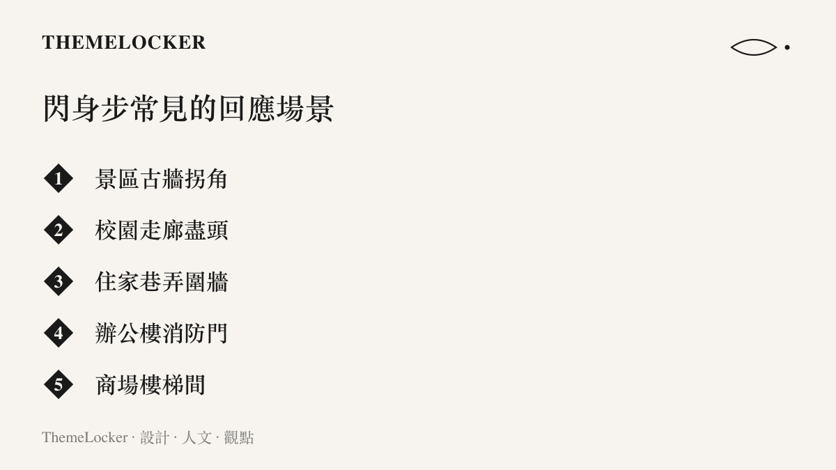 列舉短影音平臺上閃身步挑戰常見的五種回應場景，包含景區古牆、校園走廊、住家巷弄、辦公樓消防門與商場樓梯間