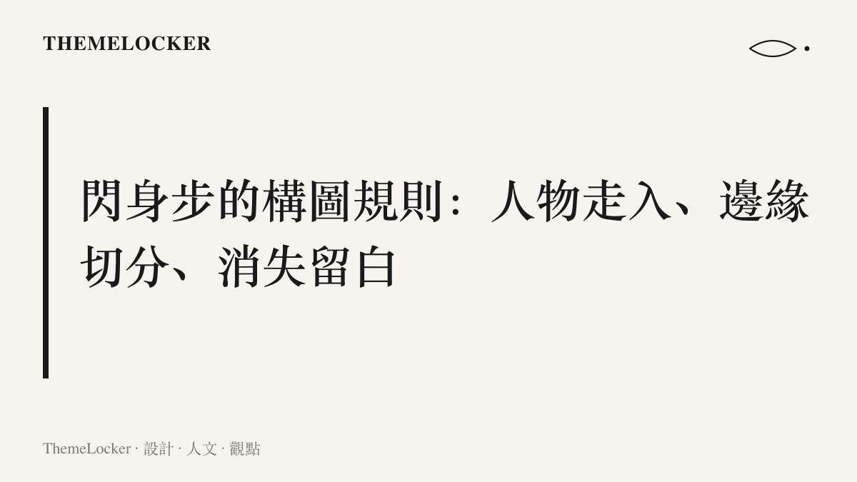 說明閃身步影片的三項構圖規則，包含人物從畫面外走入、遮擋物邊緣作為畫面切分線、以及橫移後畫面留給空牆的消失留白