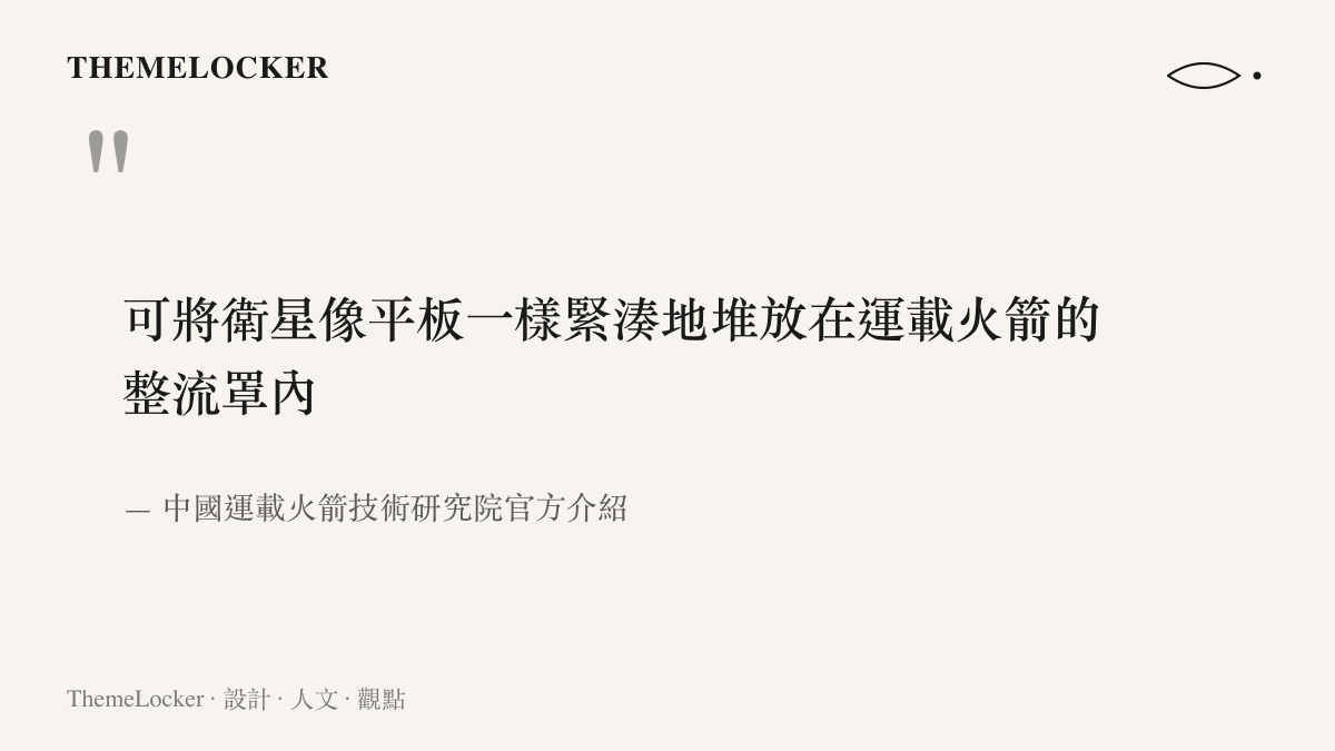 中國運載火箭技術研究院說明平板式堆疊衛星的裝載方式，衛星像平板一樣堆放進整流罩，以充分利用火箭的重量與空間