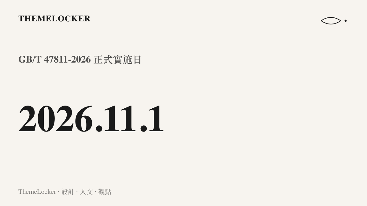 以醒目的日期 2026 年 11 月 1 日，標示國家標準 GB/T 47811-2026 平板式堆疊衛星星箭機械介面要求開始實施的時間點