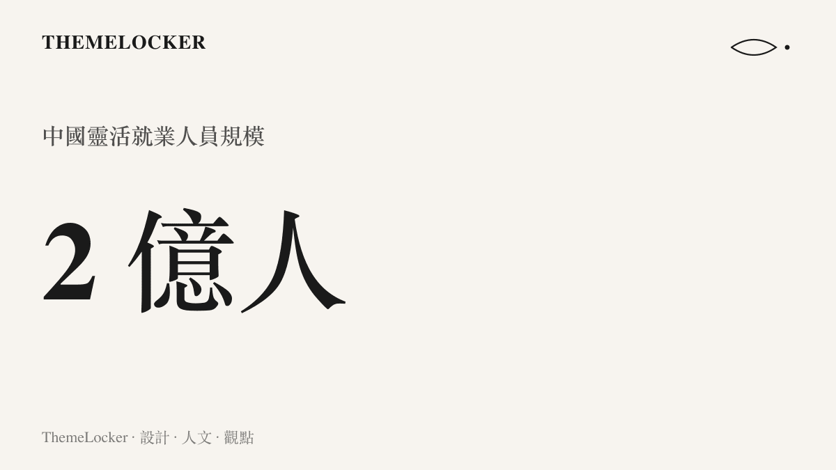 統計圖卡呈現中國靈活就業人員規模已超過兩億人的具體數字