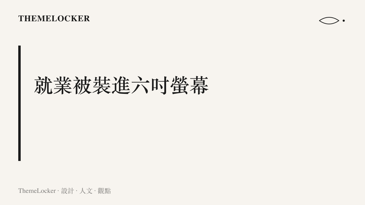 接單、導航與結算全部收進一支手機，就業流程被壓縮成單手可操作的六吋介面