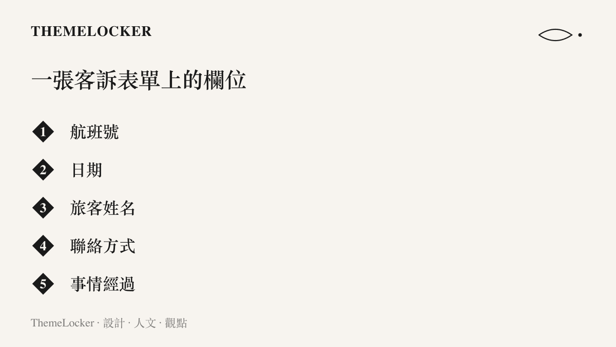 清單列出一張航空客訴表單上的五個欄位：航班號、日期、旅客姓名、聯絡方式與事情經過，顯示一場客艙糾紛送進系統時被壓縮成的空格數量