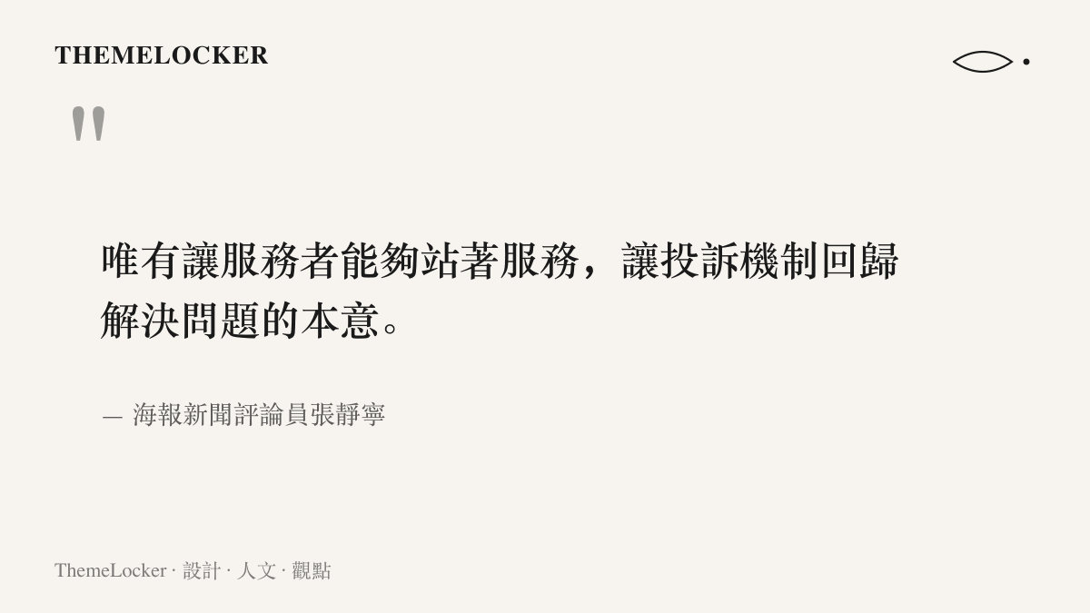 引言呈現海報新聞評論員張靜寧的主張：讓服務者能夠站著服務，投訴機制才會回歸解決問題的本意