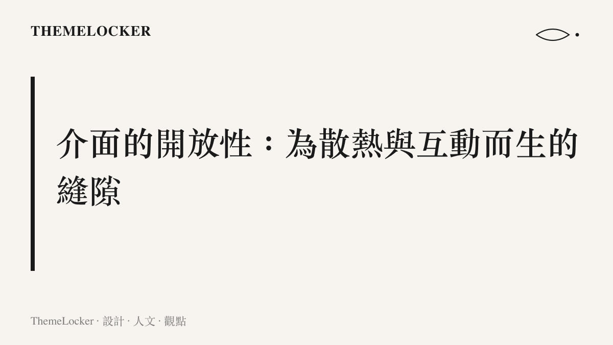 這張圖卡說明了家電產品外殼上為了散熱與實體按鍵操作而必須存在的細微孔洞與縫隙設計。