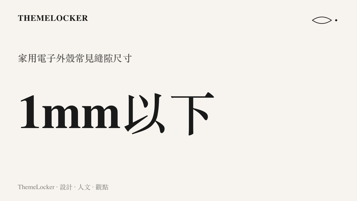 這張統計圖卡指出家用電子產品外殼常見縫隙尺寸通常小於一公釐，這些微小間隙在洪水環境中成了泥水滲透的通道。
