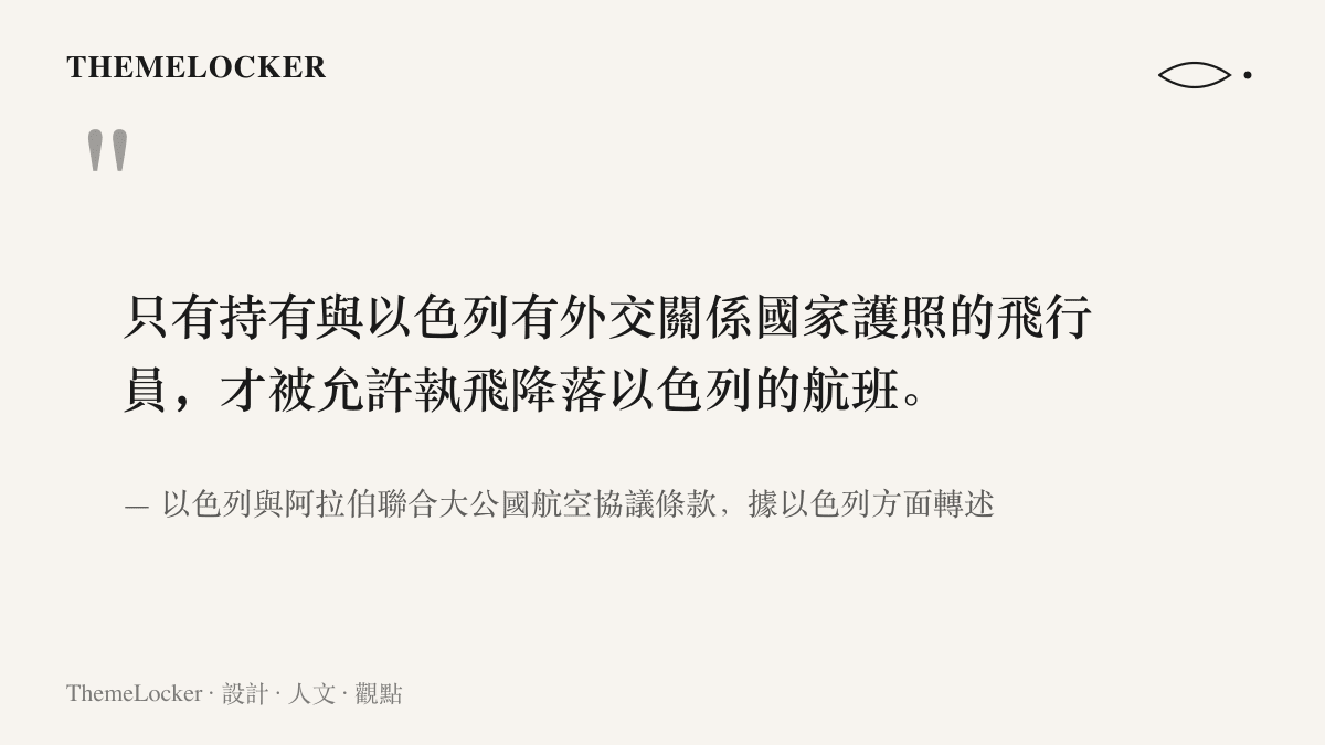 引言圖卡呈現以色列與阿拉伯聯合大公國航空協議中，限制飛行員護照國籍的條款內容與消息出處