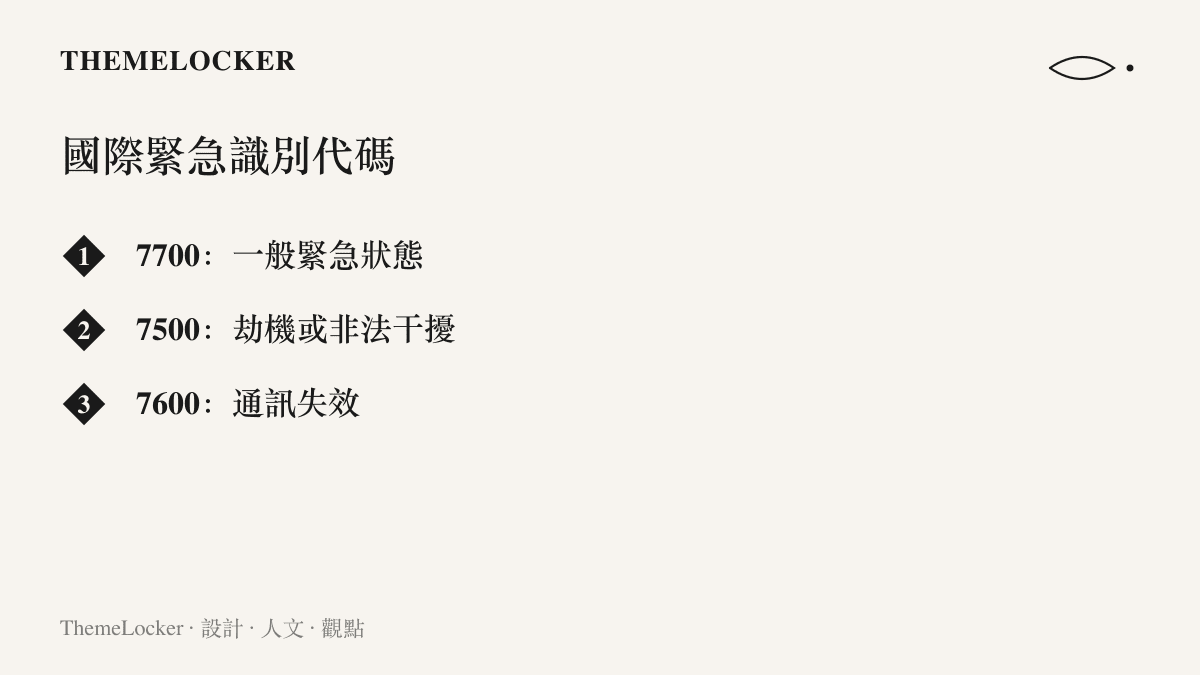 清單圖卡列出 7700、7500 與 7600 三組國際航空緊急識別代碼，以及各組代碼所代表的機上狀態