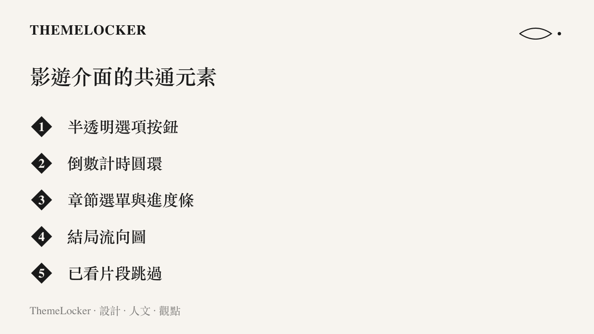 清單圖卡列舉影遊介面的五項共通設計元素，包含選項按鈕、倒數計時、章節選單、結局流向圖與片段跳過功能