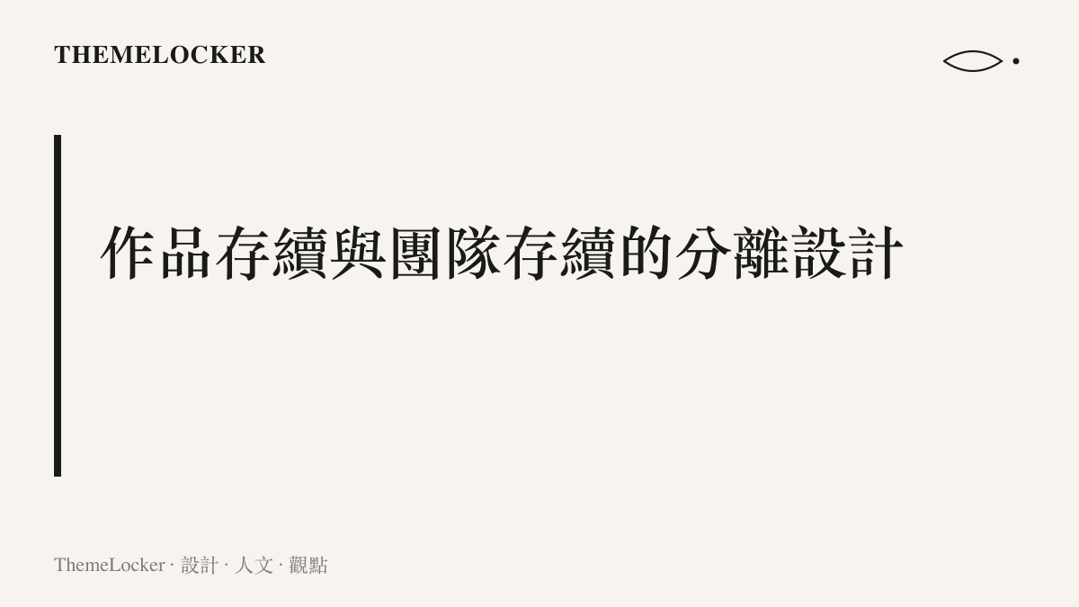 段落卡片呈現《惡校遊戲》以二十年伺服器續費，將作品存續與製作組解散分開處理的設計主張