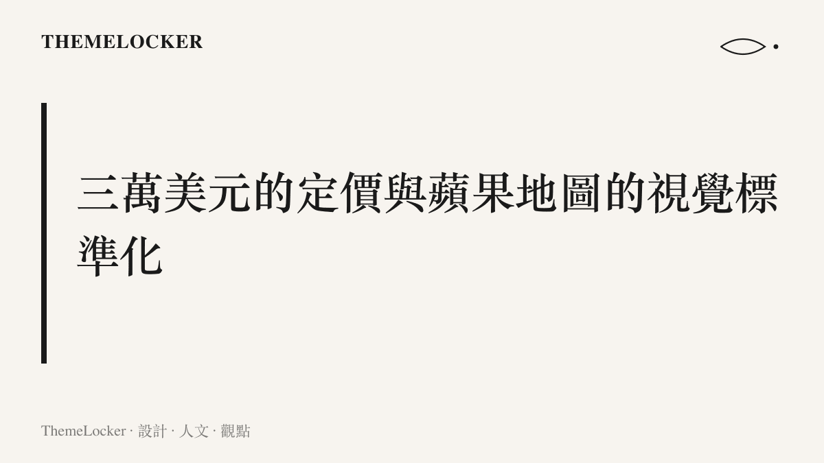 呈現福特中型電動車約三萬美元的定價策略與蘋果地圖導入車載系統的視覺標準化關聯