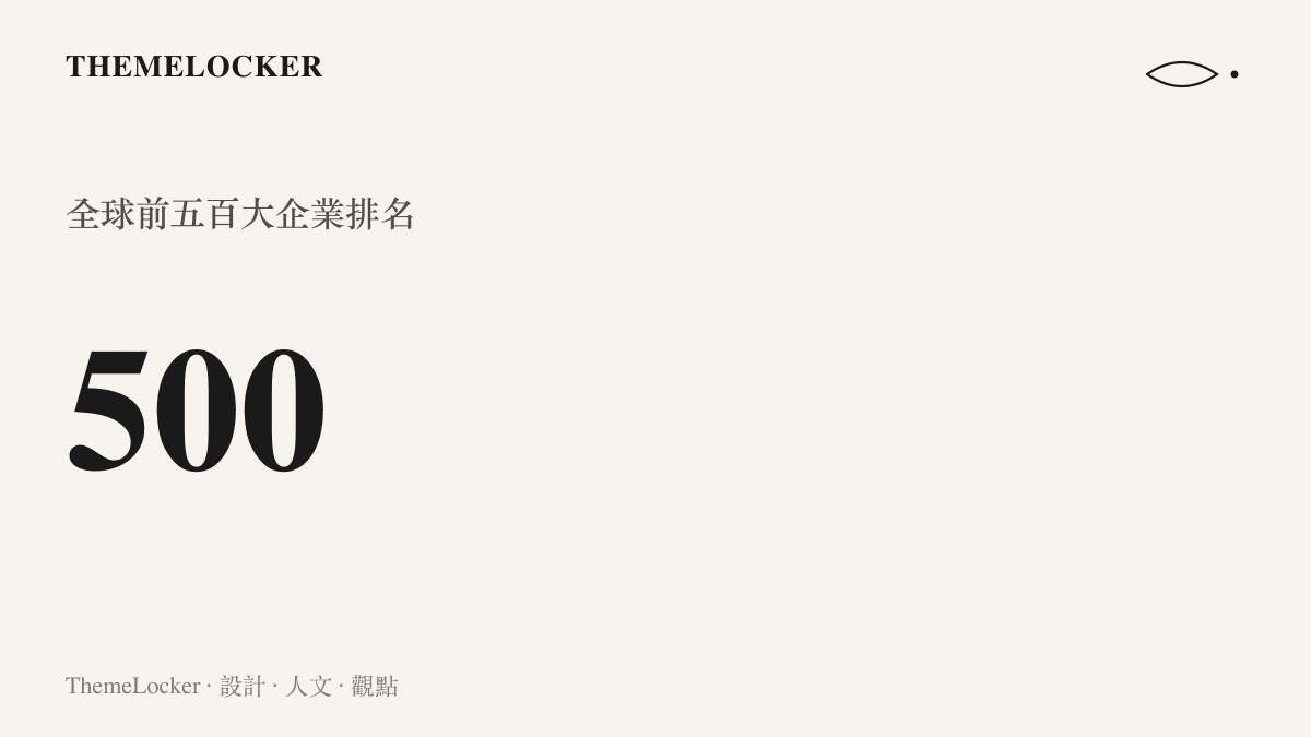 一張統計圖卡，標示出財富雜誌每年評選出的全球前五百大企業總數量為五百名