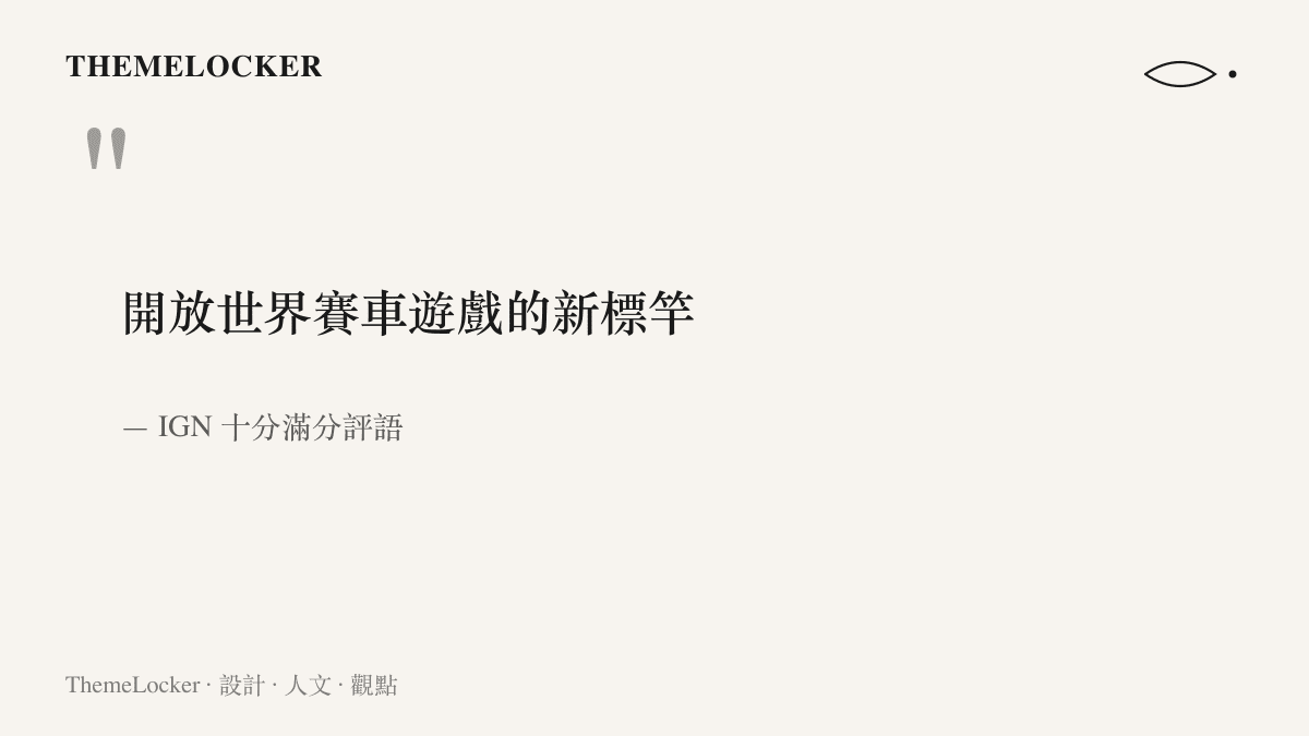 引言圖卡呈現 IGN 給予《極限競速：地平線 6》十分滿分時的評語：開放世界賽車遊戲的新標竿