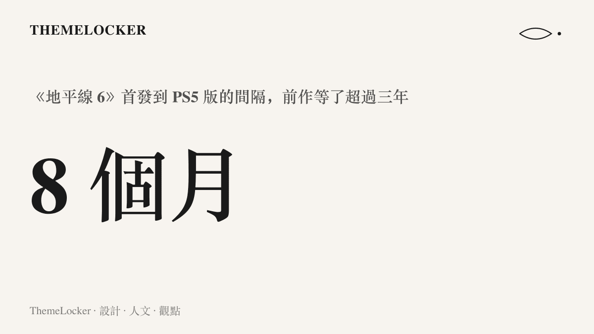 統計圖卡呈現《極限競速：地平線 6》從 PC 與 Xbox 首發到 PS5 版上市相隔八個月，與前作《地平線 5》超過三年的移植等待期形成對比
