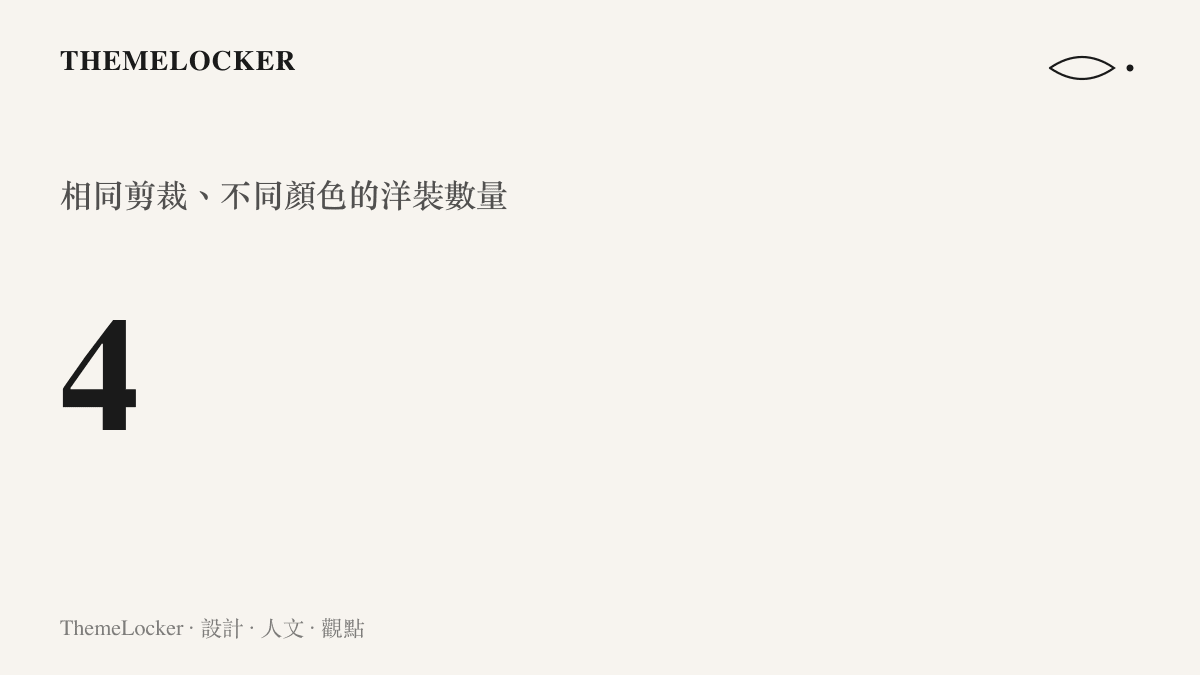 4 相同剪裁、不同顏色的洋裝數量