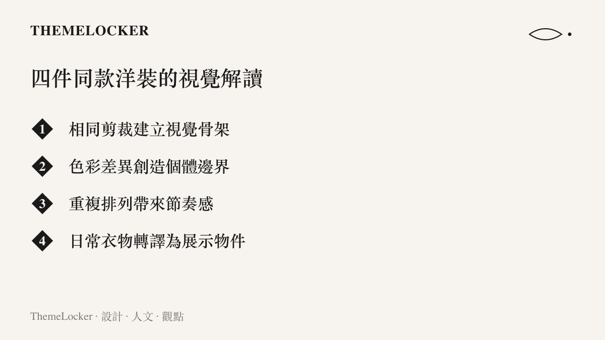 透過清單形式列出四件同款式不同色洋裝在視覺骨架、色彩邊界與節奏感上構成的設計美學解讀