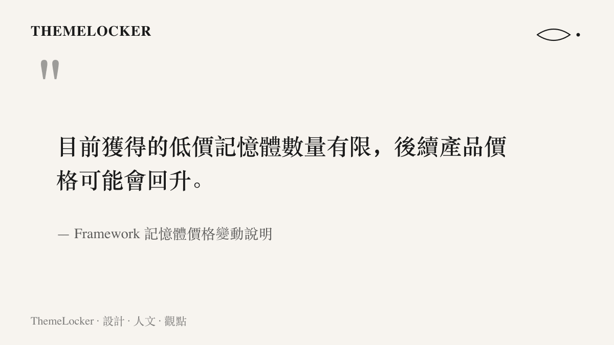 引言圖卡呈現 Framework 在記憶體價格變動說明中的聲明，指出低價記憶體庫存有限、之後產品售價可能回升