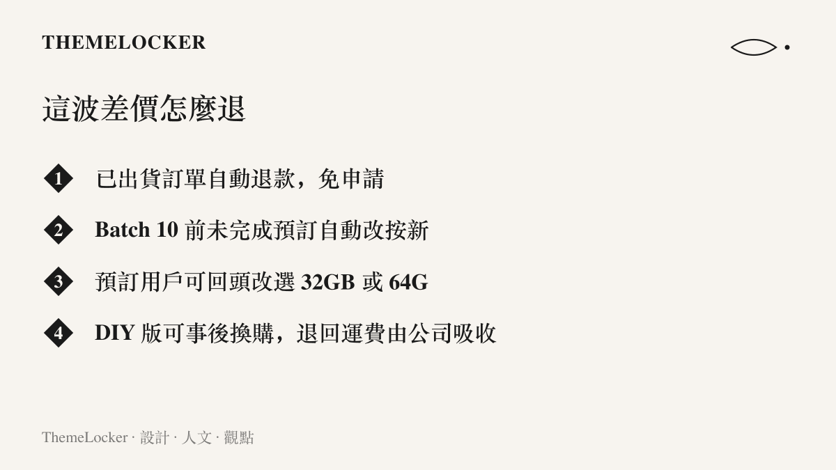清單圖卡列出 Framework 差價退款與降價的四種適用情況：已出貨訂單自動退款、第十批之前的預訂自動降價、預訂用戶可改選記憶體容量、DIY 版用戶可事後換購低價模組且運費由公司負擔