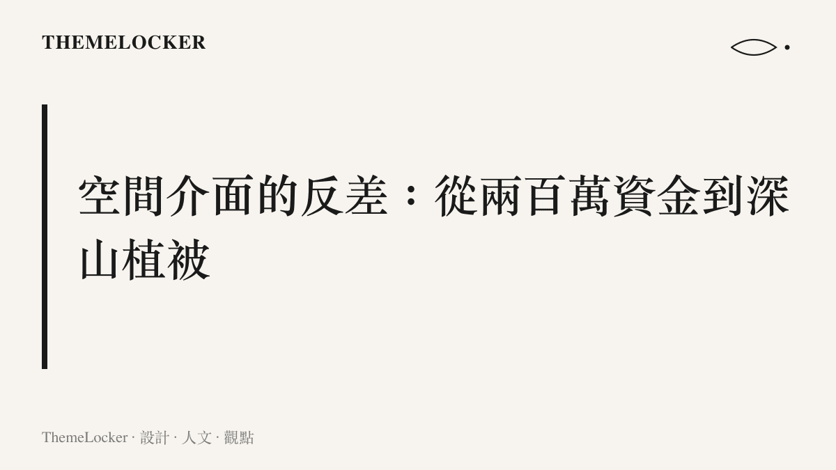 段落標題指出詐欺案從兩百萬資金的數字流動轉換為深山密林靜態植被的空間介面反差