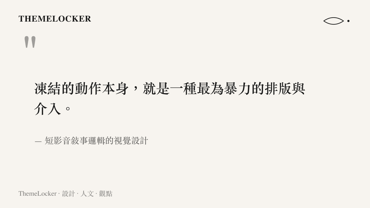 短影音敘事邏輯的引言指出畫面凍結是一種強制的視覺排版介入