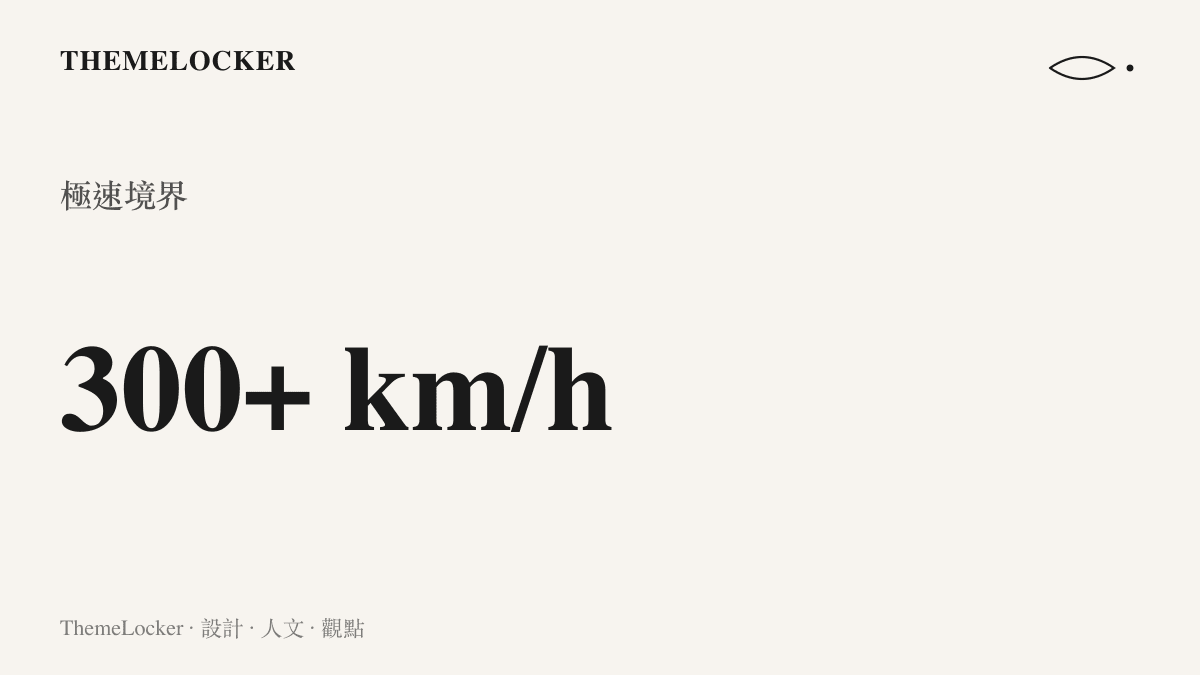 一張呈現超級跑車極速超過每小時三百公裏的數據圖卡，象徵著機械工藝突破日常速度邊界的具體數值。