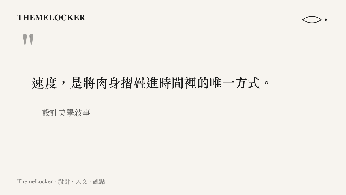 引述關於速度如何將肉身摺疊進時間裡的哲學金句，點出超級跑車在物理學之外的敘事意涵。