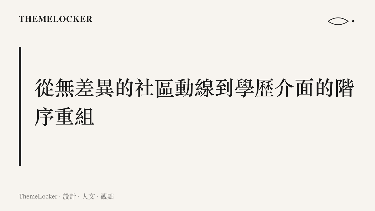 一張展示從相同的社區背景出發，最終走向不同學歷標籤與生活軌跡的資訊排版演進圖。
