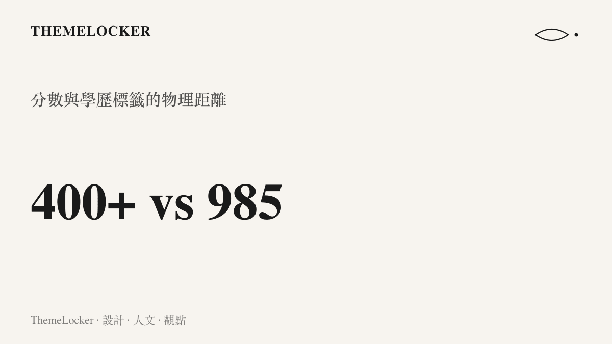 統計圖卡呈現四百多分的職專入學成績與 985 重點大學之間的分數鴻溝，象徵兩人社會軌跡的分野。