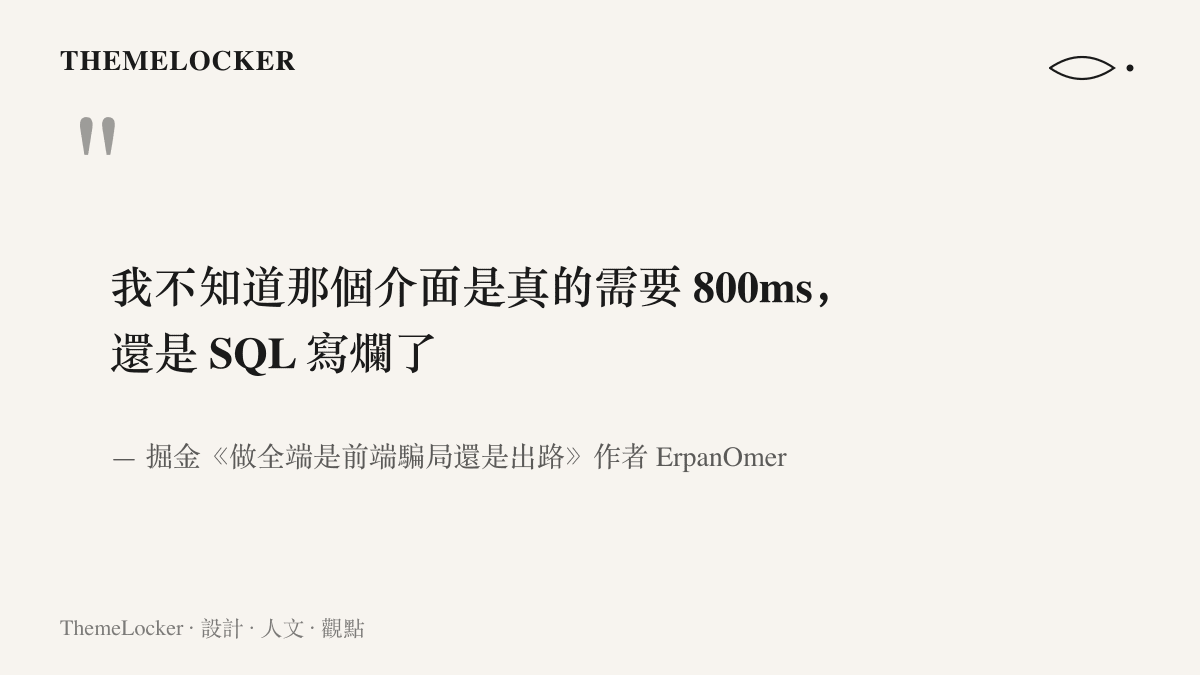 引述一位前端主管的自述：他無法判斷某個介面 800ms 的回應時間，究竟是技術上限還是查詢語法沒寫好