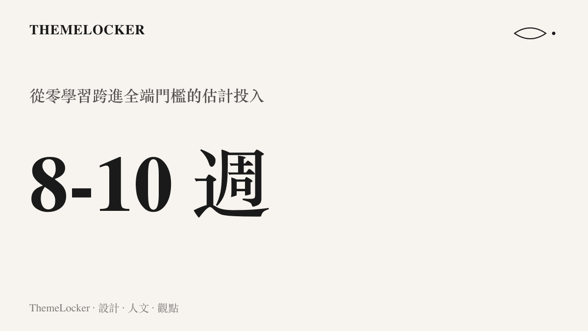 統計圖卡呈現作者估計八到十週的密集學習，就足以從純前端跨進全端開發的門檻