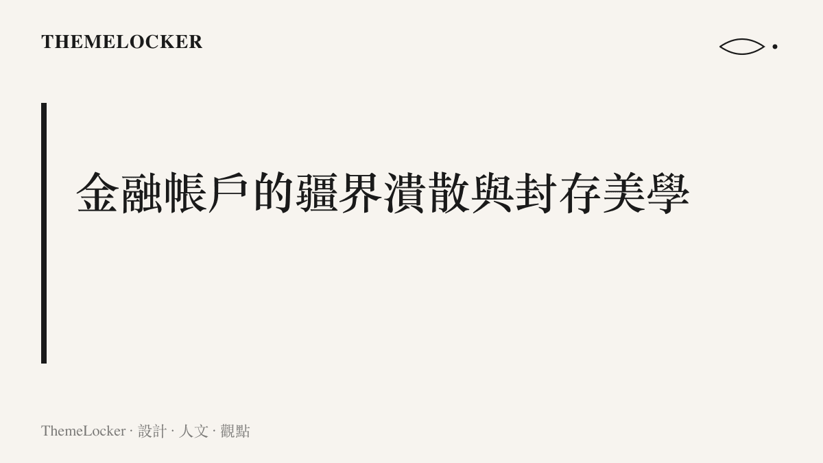 金融帳戶的疆界潰散與封存美學