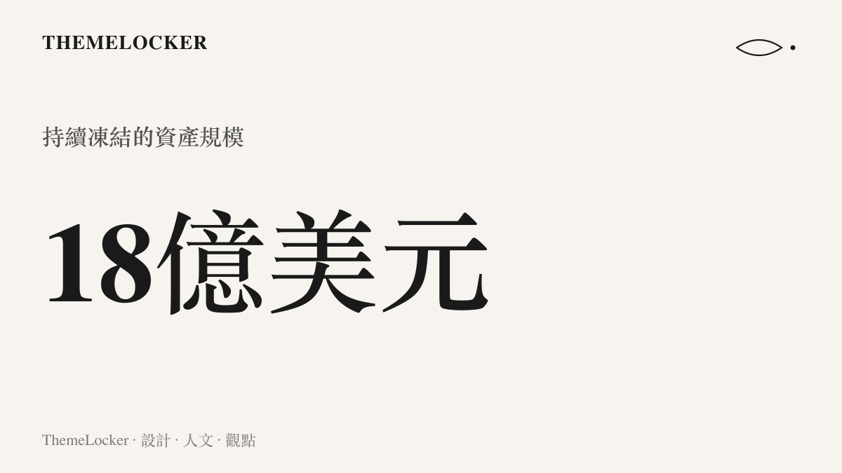 呈現此次香港高等法院裁決中，遭維持凍結狀態的十八億美元資產規模
