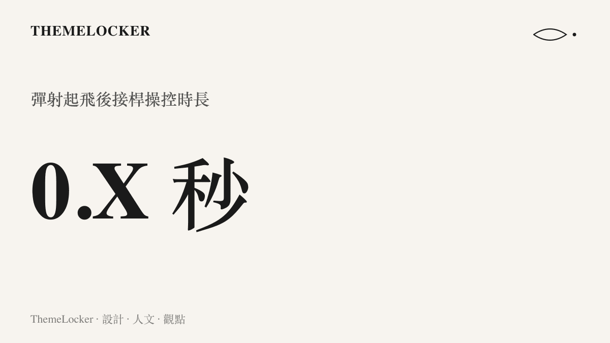 一張統計圖卡，顯示試飛員將艦載預警機彈射起飛後的接桿操控時長成功壓縮至零點幾秒的極限數值。