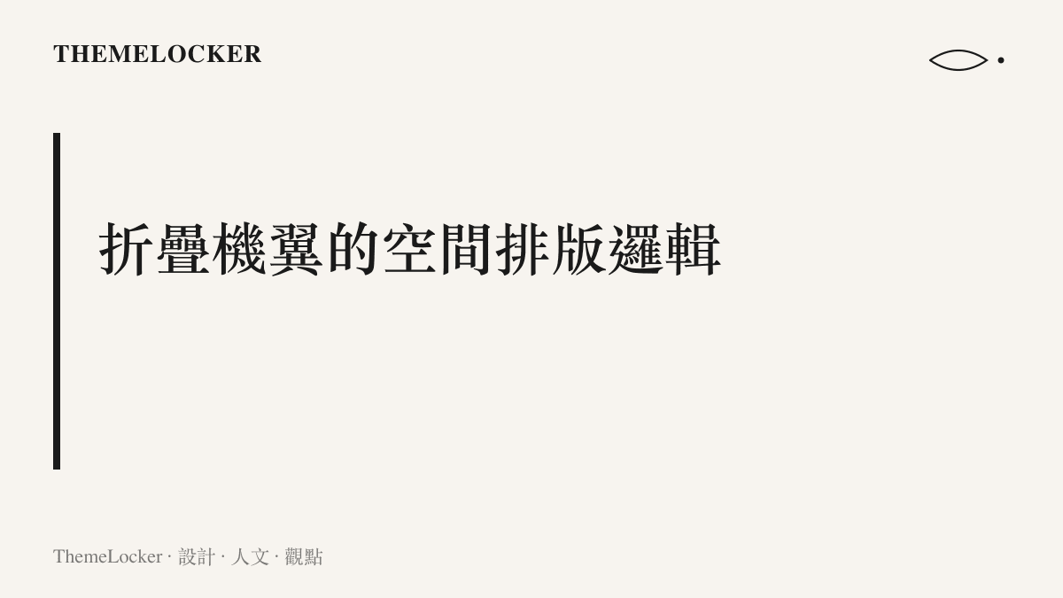 一張段落標題卡片，說明艦載機機翼折疊機制如何透過改變幾何結構來極大化航空母艦機庫的容積使用效率。