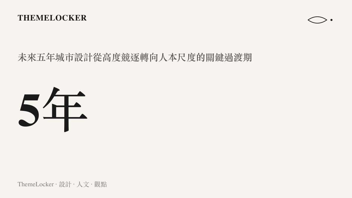 未來五年城市設計關鍵過渡期數據圖卡，標示五年時間軸與人本尺度轉向