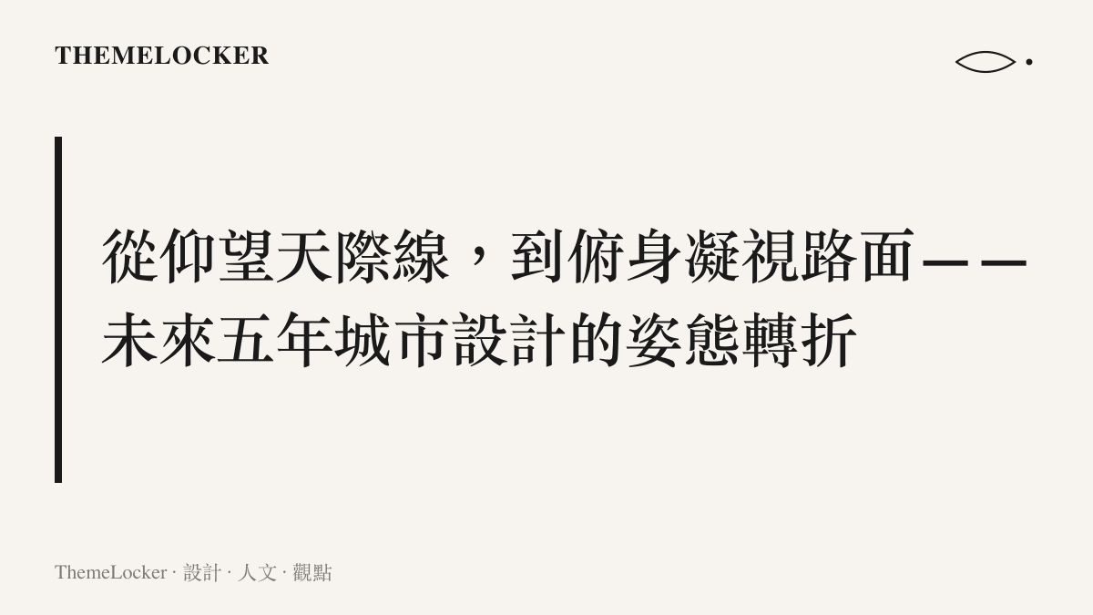 未來五年城市設計從追求摩天高度轉向人本尺度與日常步行的設計敘事示意圖卡